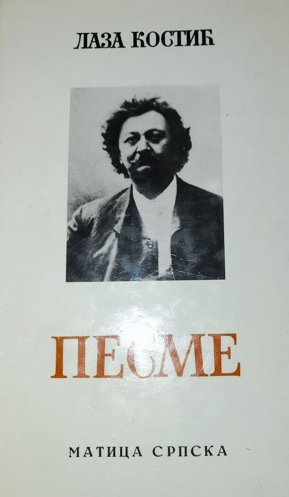 Песме [Pesme] (Hardcover)