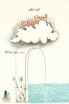البيت الهادئ by أمل دنقل