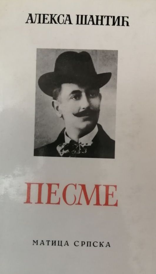 Песме [Pesme]