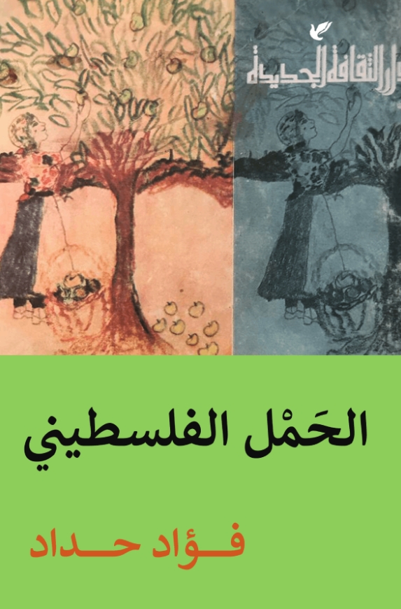 الحمل الفلسطيني (Paperback)