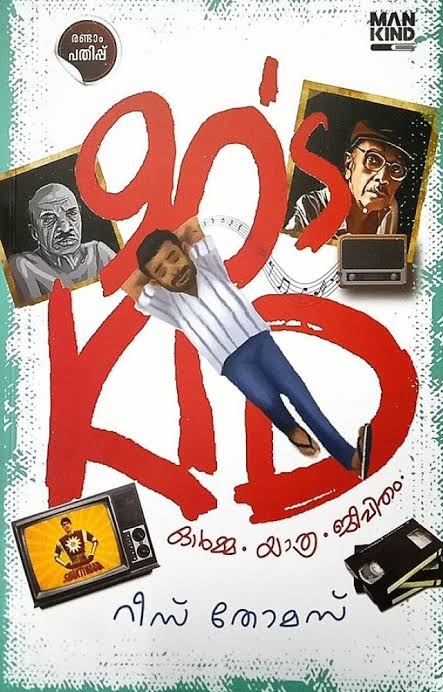 90s Kid ഓർമ്മ യാത്ര ജീവിതം