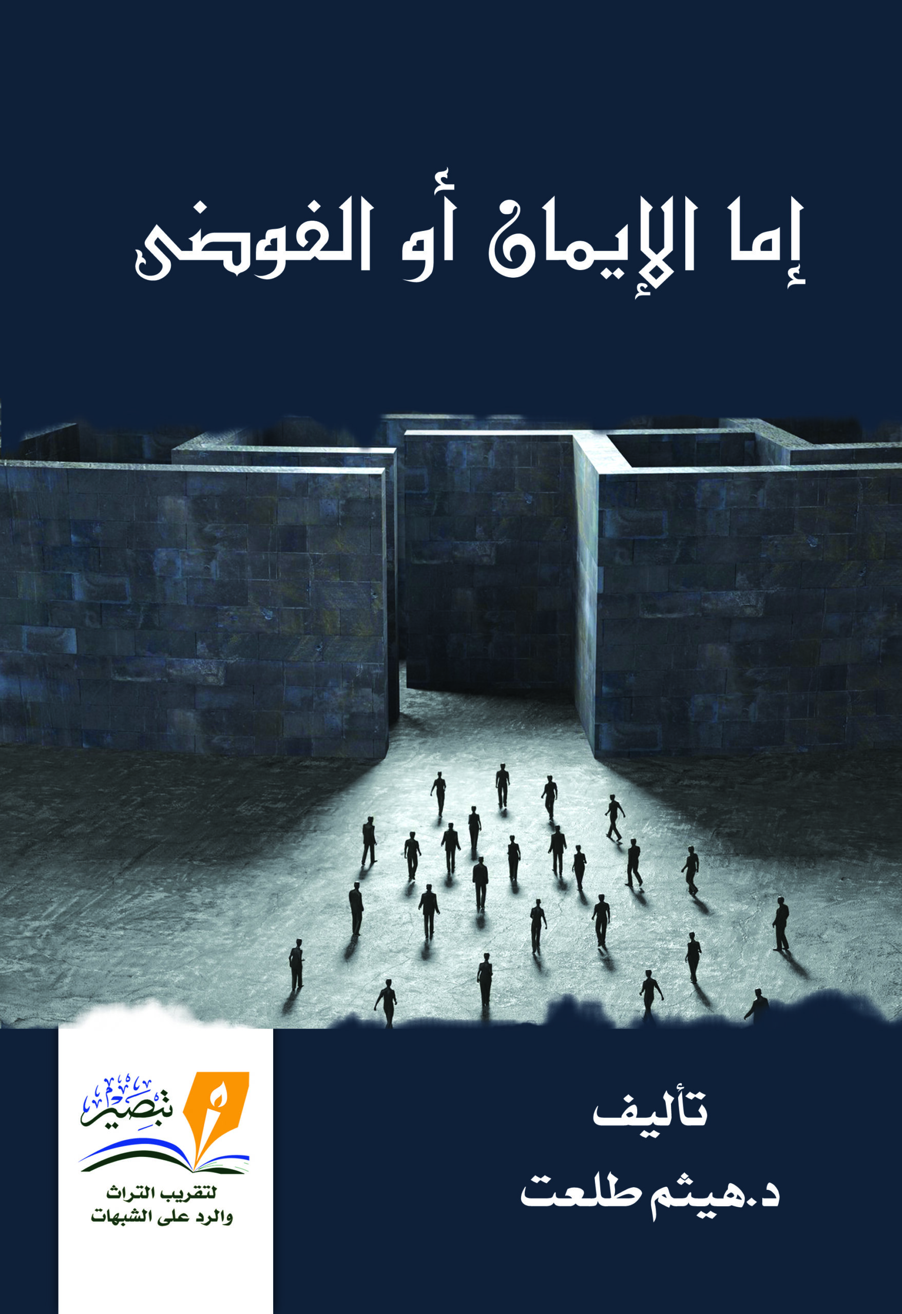 إما الإيمان أو الفوضى (Paperback)