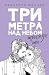Три метра над небом. Трижды ты by Федерико Моччиа