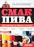 Смак пива. Інсайдерський путівник у світі найвидатнішого напо... by Randy Mosher