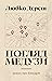 Погляд Медузи. Маленька книга пітьми