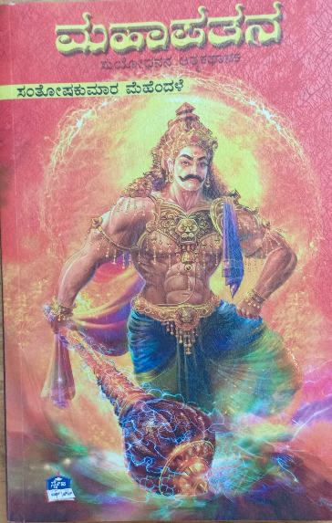 ಮಹಾಪತನ | Mahapatana (Paperback)