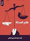 ظلم العدالة by مجموعة كتاب