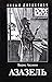 Азазель (Приключения Эраста...