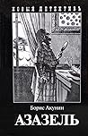 Азазель by Boris Akunin