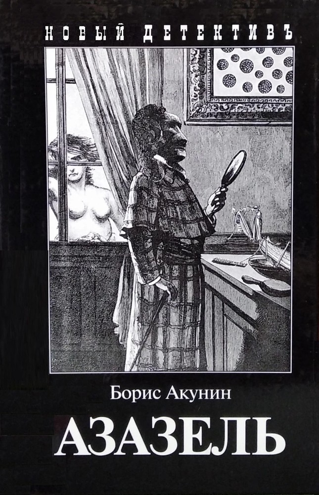 Азазель (Приключения Эраста Фандорина #1)