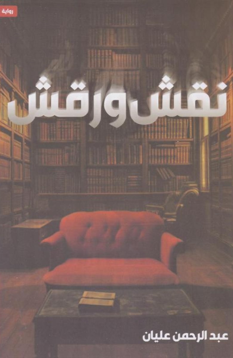 نقش ورقش (Paperback)