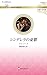 シンデレラの憂鬱　ハーレクイン・ロマンス～伝説の名作選～ (Japanese Edition)