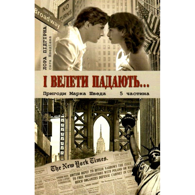 І велети падають. Пригоди Марка Шведа. сага 