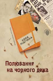 Пригоди Марка Шведа Полювання на чорного дика