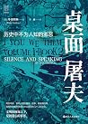 桌面屠夫:历史中不为人知的邪恶 桌面屠夫:历史中不为人知的邪恶