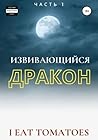 Извивающийся Дракон (Russian Edition)