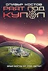 Раят под купол