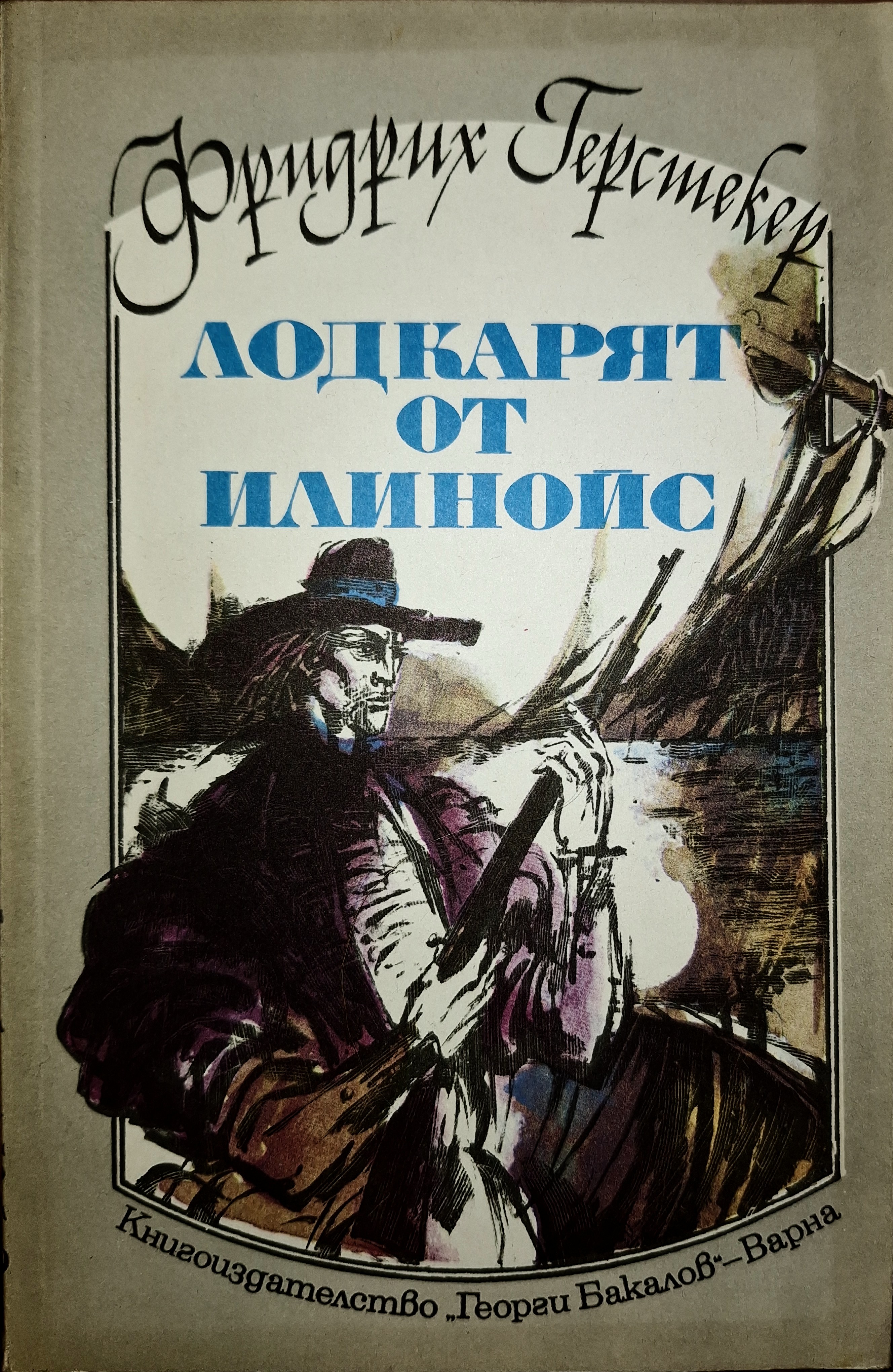 Лодкарят от Илинойс