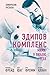 Эдипов комплекс. Мама, я люблю тебя (Russian Edition)