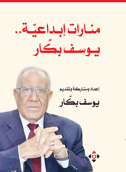 منارات إبداعية: يوسف بكار