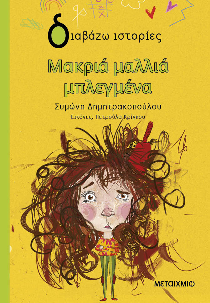 Μακριά μαλλιά μπλεγμένα (Paperback)