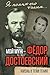 Мой муж – Федор Достоевский. Жизнь в тени гения (Russian Edition)