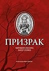 Призрак: Мировая классика Ghost Stories