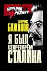 Я был секретарем Сталина (Russian Edition) Я был секретарем Сталина (Russian Edition)