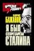 Я был секретарем Сталина (Russian Edition)
