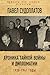Хроника тайной войны и дипл...