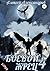 Боевой жрец – 4. Война кланов