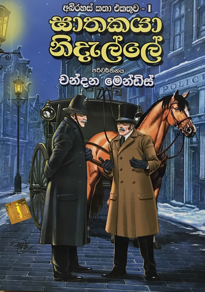ඝාතකයා නිදැල්ලේ (Paperback)