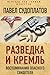 Разведка и Кремль. Воспомин...