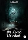 На краю страха (Russian Edition)