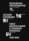 Пламя свободы. Св...