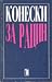 За Кочо Рацин: есеи, беседи, прилози