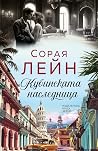 Кубинската наслед...