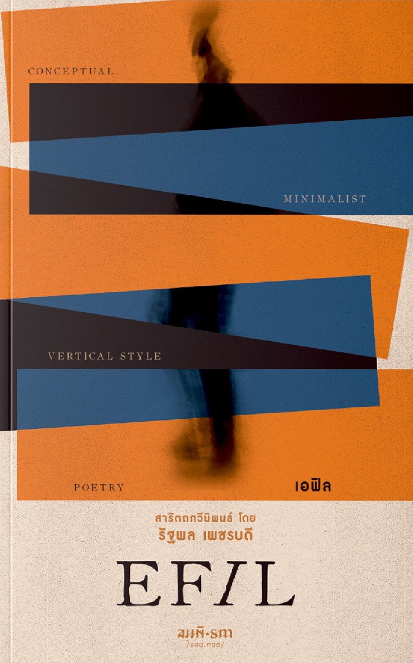 เอฟิล EFIL