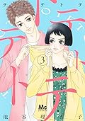テトテトテ 3 [Tetotetote 3]