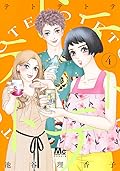 テトテトテ 4 [Tetotetote 4]
