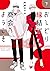 おしどり縁結び商会へようこそ 下 [Oshidori ...