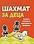 Шахмат за деца: Тактики и стратегии за надиграване на противника