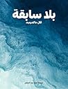 ‫بلا سابقة روايات...