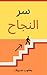 ‫سر النجاح‬ (Arabic Edition)