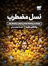 نسل مضطرب؛ غرق شد...