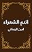 ‫أنتم الشعراء‬ (Arabic Edition)