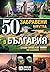 50 забравени места в България by Слави Панайотов