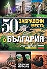 50 забравени мест...