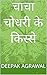 चाचा चोधरी और साबू by Deepak Agrawal