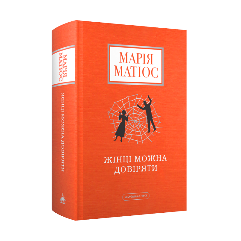 Жінці можна довіряти (Hardcover)